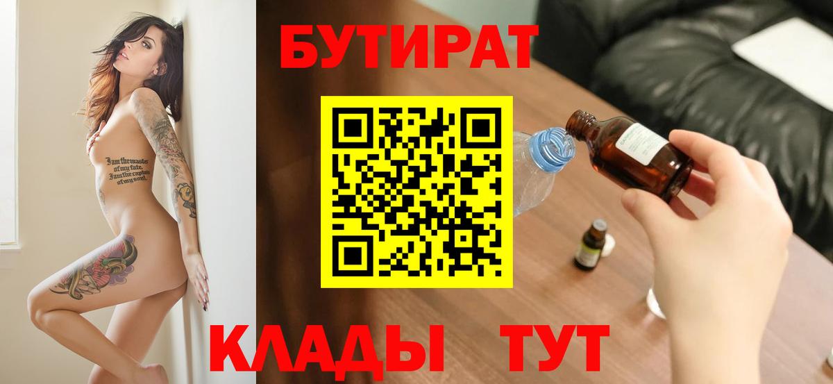 Бутират  Вход с VPN  Мурманск  БУТИРАТ 99% 