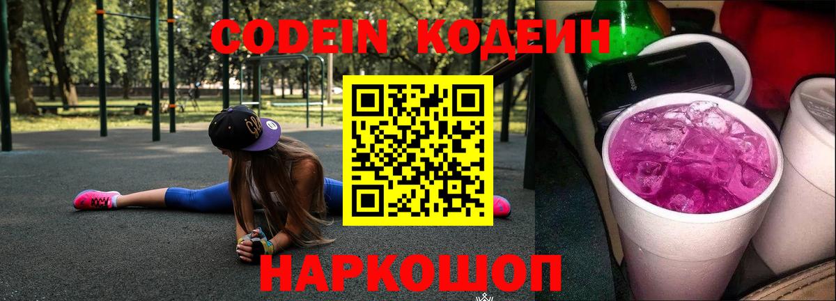 Кодеиновый сироп Lean напиток Lean (лин)  Вход с VPN  Мурманск  Codein Purple Drank 