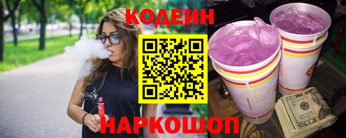 Кодеиновый сироп Lean Purple Drank Мурманск
