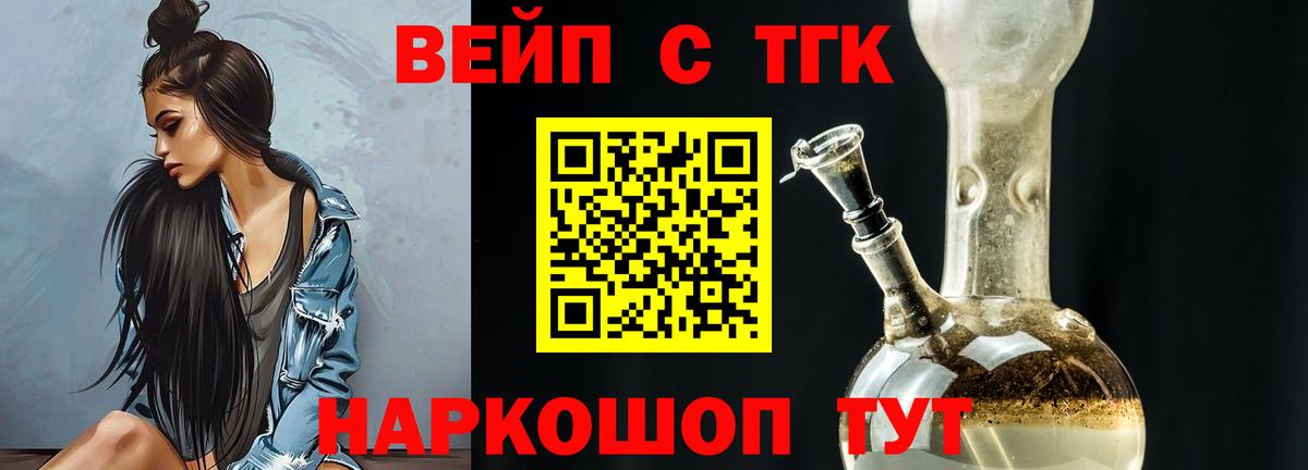 ТГК вейп с тгк Мурманск